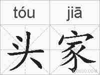 头家的拼音