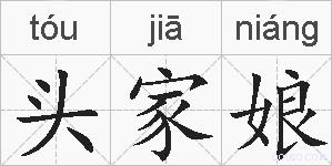 头家娘的拼音
