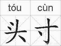 头寸的拼音
