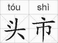 头市的拼音