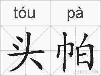 头帕的拼音