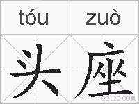头座的拼音