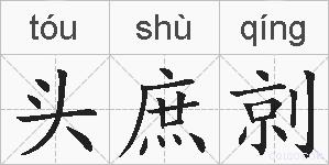 头庶剠的拼音