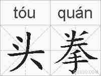 头拳的拼音