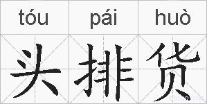 头排货的拼音