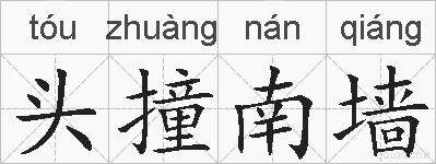 头撞南墙的拼音