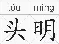 头明的拼音