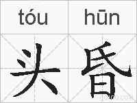 头昏的拼音
