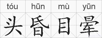 头昏目晕的拼音