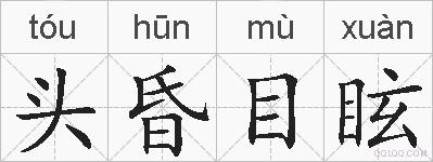 头昏目眩的拼音