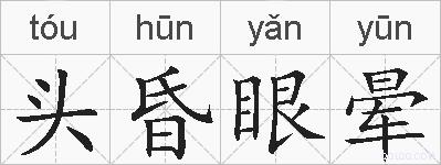 头昏眼晕的拼音