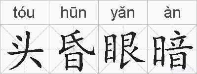 头昏眼暗的拼音