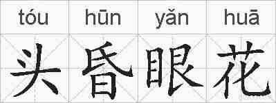 头昏眼花的拼音