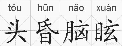 头昏脑眩的拼音
