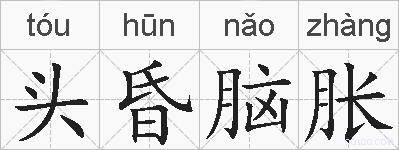头昏脑胀的拼音