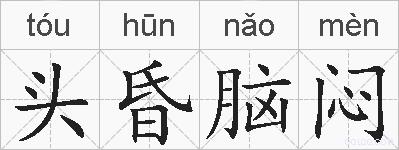 头昏脑闷的拼音
