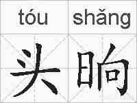 头晌的拼音