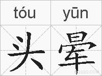 头晕的拼音