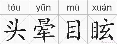 头晕目眩的拼音