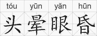 头晕眼昏的拼音