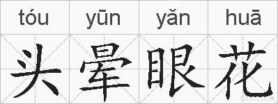 头晕眼花的拼音