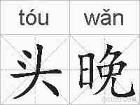 头晚的拼音