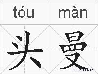 头曼的拼音