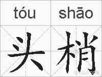 头梢的拼音