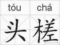 头槎的拼音