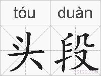 头段的拼音