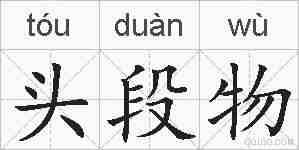头段物的拼音