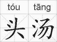 头汤的拼音