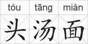 头汤面的拼音
