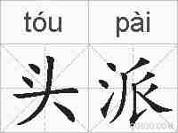 头派的拼音