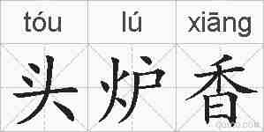 头炉香的拼音