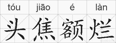 头焦额烂的拼音