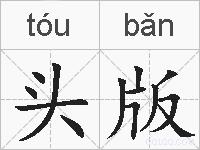 头版的拼音
