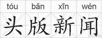 头版新闻的拼音