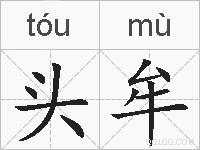 头牟的拼音