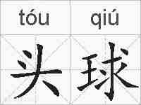 头球的拼音