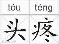 头疼的拼音