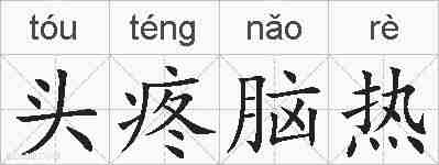 头疼脑热的拼音