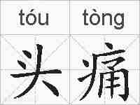 头痛的拼音