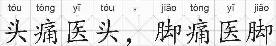 头痛医头，脚痛医脚的拼音