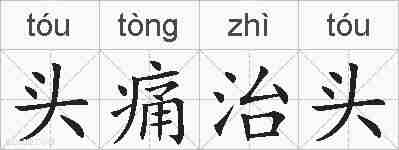 头痛治头的拼音