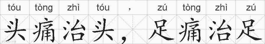 头痛治头，足痛治足的拼音