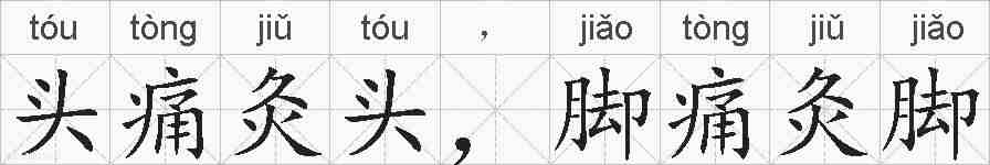 头痛灸头，脚痛灸脚的拼音