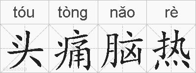 头痛脑热的拼音