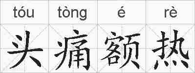 头痛额热的拼音