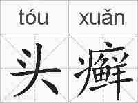 头癣的拼音